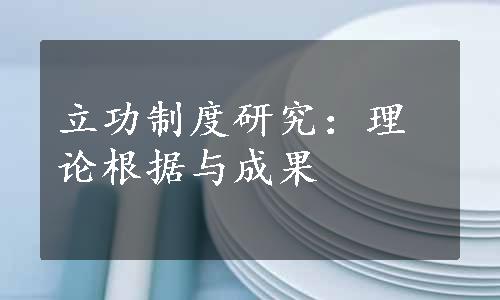 立功制度研究：理论根据与成果