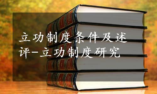 立功制度条件及述评-立功制度研究