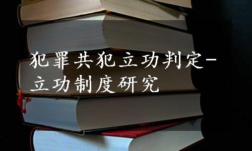 犯罪共犯立功判定-立功制度研究