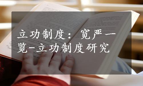 立功制度：宽严一览-立功制度研究