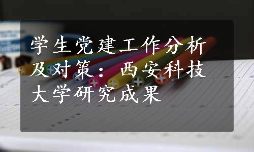 学生党建工作分析及对策：西安科技大学研究成果