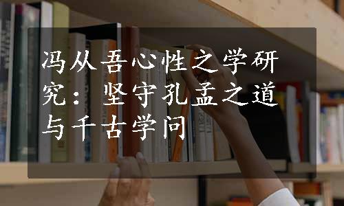 冯从吾心性之学研究：坚守孔孟之道与千古学问