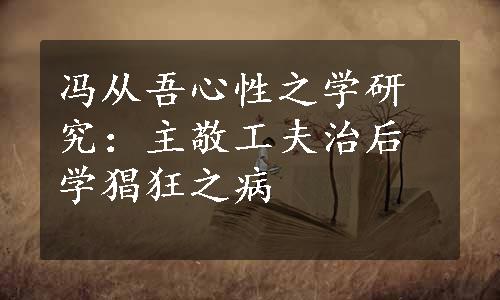 冯从吾心性之学研究：主敬工夫治后学猖狂之病