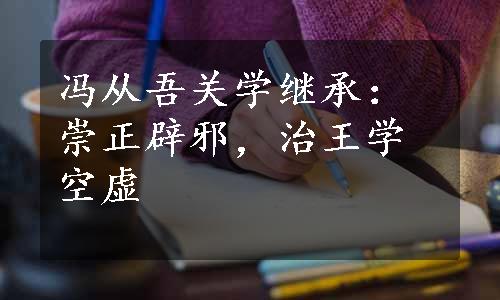 冯从吾关学继承：崇正辟邪，治王学空虚