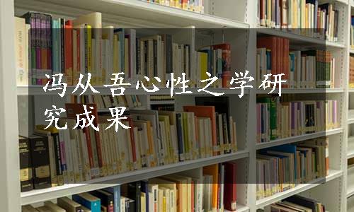 冯从吾心性之学研究成果