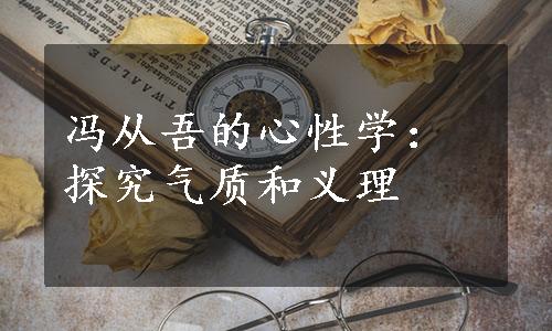 冯从吾的心性学：探究气质和义理