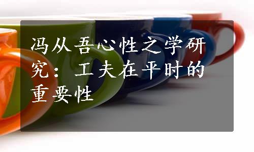 冯从吾心性之学研究：工夫在平时的重要性