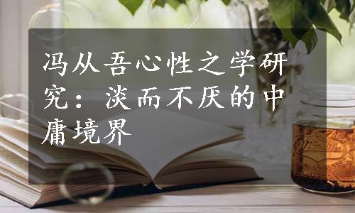 冯从吾心性之学研究：淡而不厌的中庸境界