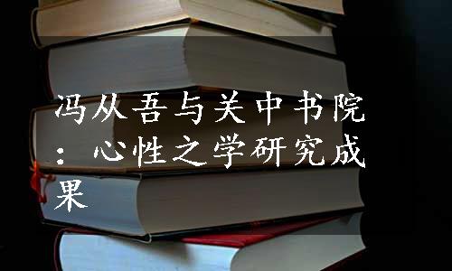 冯从吾与关中书院：心性之学研究成果