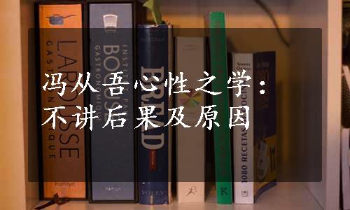 冯从吾心性之学：不讲后果及原因