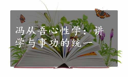 冯从吾心性学：讲学与事功的统一