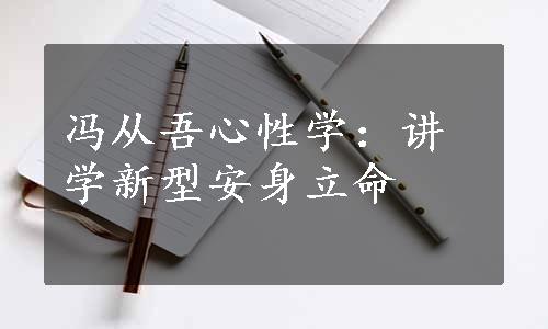 冯从吾心性学：讲学新型安身立命