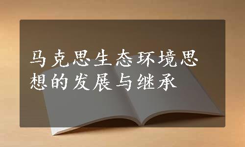 马克思生态环境思想的发展与继承