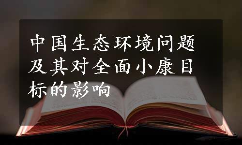 中国生态环境问题及其对全面小康目标的影响