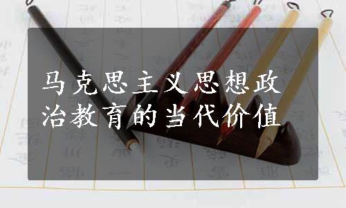 马克思主义思想政治教育的当代价值