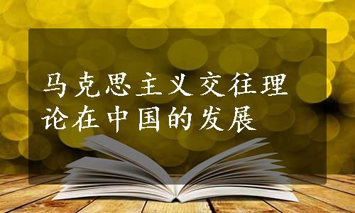 马克思主义交往理论在中国的发展