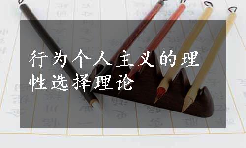 行为个人主义的理性选择理论