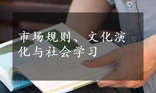 市场规则、文化演化与社会学习