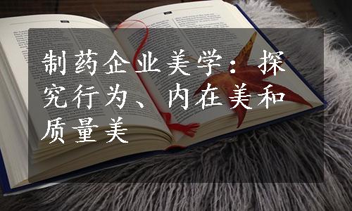 制药企业美学：探究行为、内在美和质量美