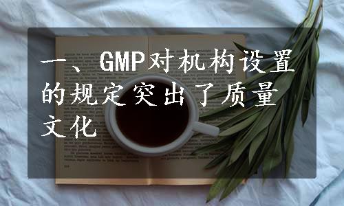 一、GMP对机构设置的规定突出了质量文化