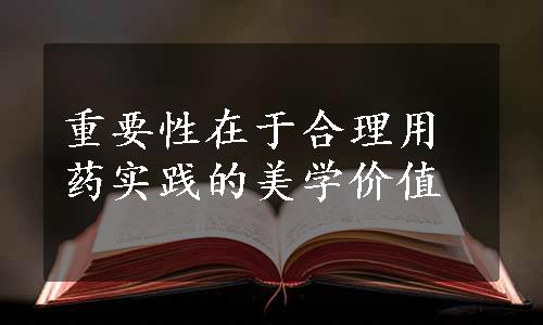 重要性在于合理用药实践的美学价值