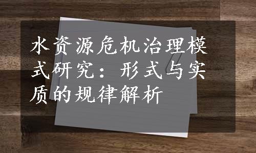 水资源危机治理模式研究：形式与实质的规律解析