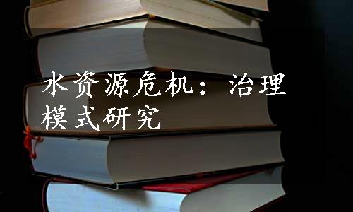 水资源危机：治理模式研究