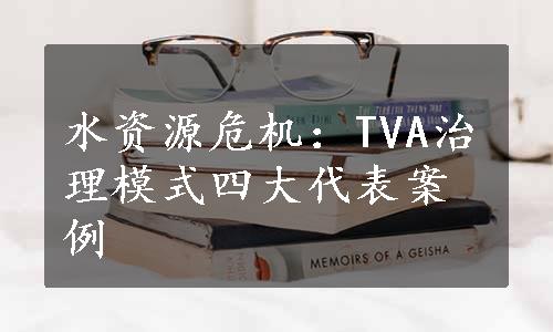 水资源危机：TVA治理模式四大代表案例