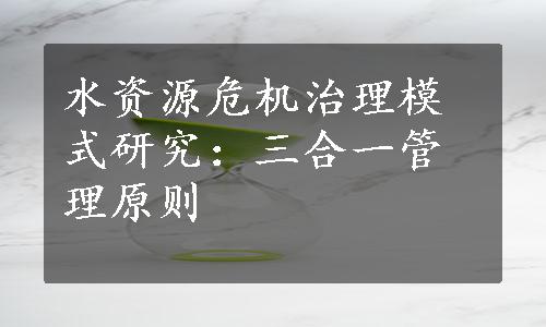 水资源危机治理模式研究：三合一管理原则