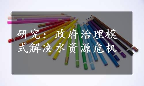 研究：政府治理模式解决水资源危机