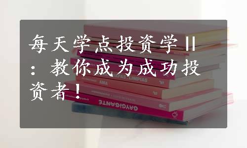 每天学点投资学Ⅱ：教你成为成功投资者！