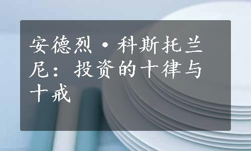 安德烈·科斯托兰尼：投资的十律与十戒