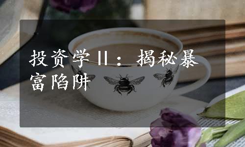 投资学Ⅱ：揭秘暴富陷阱