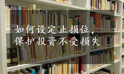 如何设定止损位，保护投资不受损失