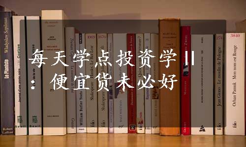 每天学点投资学Ⅱ：便宜货未必好