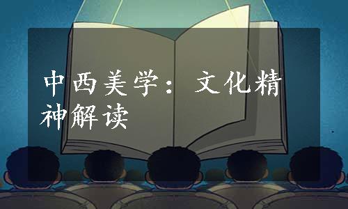 中西美学：文化精神解读