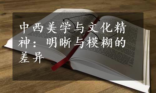 中西美学与文化精神：明晰与模糊的差异