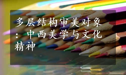 多层结构审美对象：中西美学与文化精神