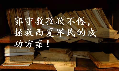 郭守敬孜孜不倦，拯救西夏军民的成功方案！