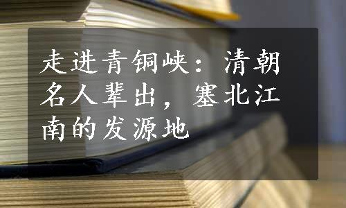 走进青铜峡：清朝名人辈出，塞北江南的发源地