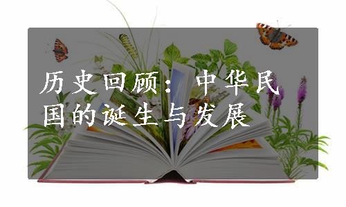 历史回顾：中华民国的诞生与发展