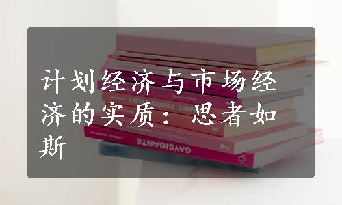 计划经济与市场经济的实质：思者如斯