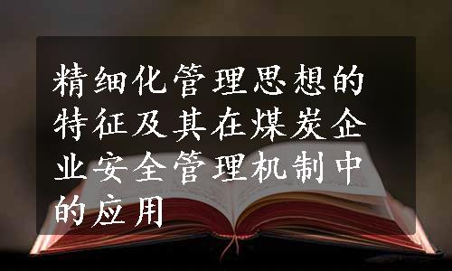 精细化管理思想的特征及其在煤炭企业安全管理机制中的应用