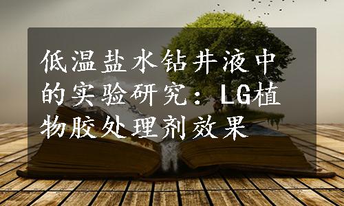 低温盐水钻井液中的实验研究：LG植物胶处理剂效果