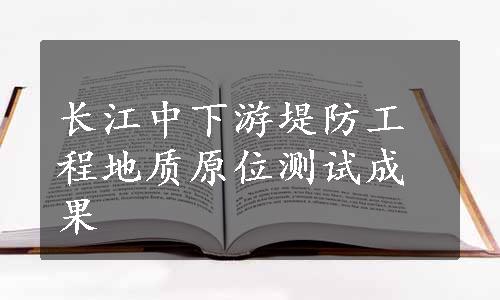 长江中下游堤防工程地质原位测试成果