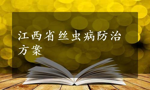 江西省丝虫病防治方案