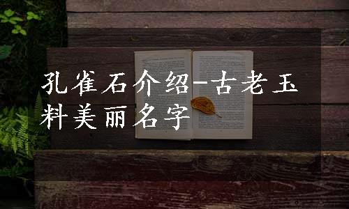 孔雀石介绍-古老玉料美丽名字