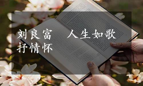 刘良富　人生如歌抒情怀