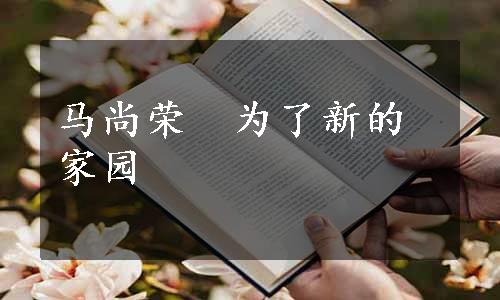 马尚荣　为了新的家园