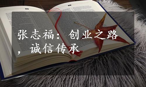 张志福：创业之路，诚信传承